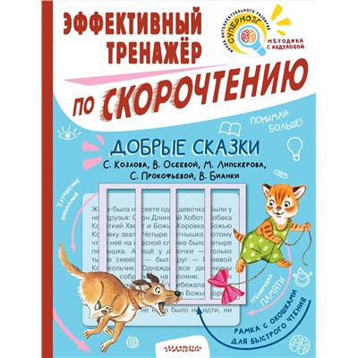 АСТ Козлов С.Г., Осеева В.А., Липскеров М.Ф., Прокофьева С.Л., Бианки В.В. "Добрые сказки. Эффективный тренажер по скорочтению"