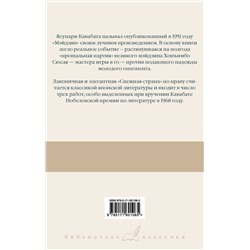 АСТ Ясунари Кавабата "Мэйдзин. Снежная страна"