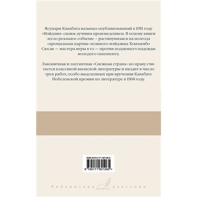 АСТ Ясунари Кавабата "Мэйдзин. Снежная страна"