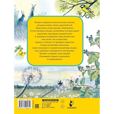 АСТ Пляцковский М.С., Козлов С.Г., Бианки В.В. и др. "Лучшие сказки и игры на круглый год"