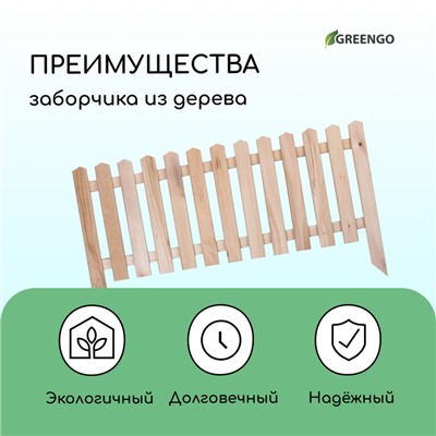Ограждение декоративное, 45×110 см, 1 секция, дерево, «Пирамида», Greengo