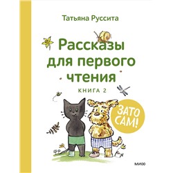 Эксмо Татьяна Руссита "Зато сам! Рассказы для первого чтения. Книга 2"