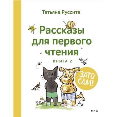 Эксмо Татьяна Руссита "Зато сам! Рассказы для первого чтения. Книга 2"