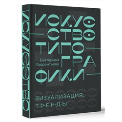АСТ Екатерина Лаврентьева "Искусство типографики. Визуализация: тренды."