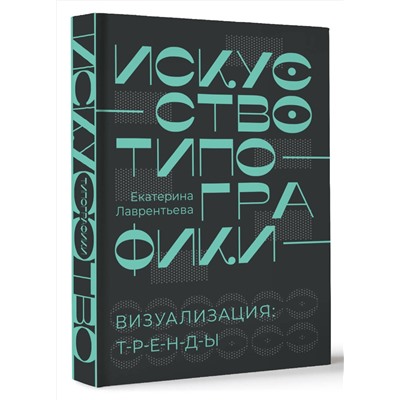 АСТ Екатерина Лаврентьева "Искусство типографики. Визуализация: тренды."