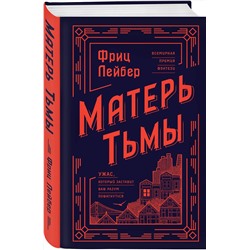 Эксмо Фриц Лейбер "Матерь Тьмы"