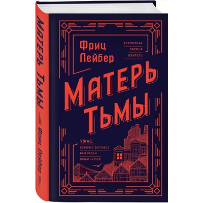 356102 Эксмо Фриц Лейбер "Матерь Тьмы"