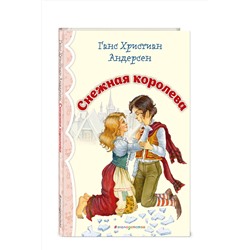 Эксмо Ганс Христиан Андерсен "Снежная королева (ил. И. Петелиной)_"