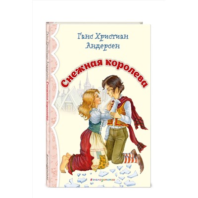 Эксмо Ганс Христиан Андерсен "Снежная королева (ил. И. Петелиной)_"