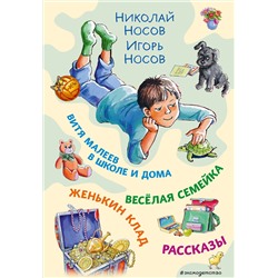 Эксмо Николай Носов, Игорь Носов "Витя Малеев в школе и дома. Веселая семейка. Женькин клад. Рассказы. (ил. М. Мордвинцевой)"