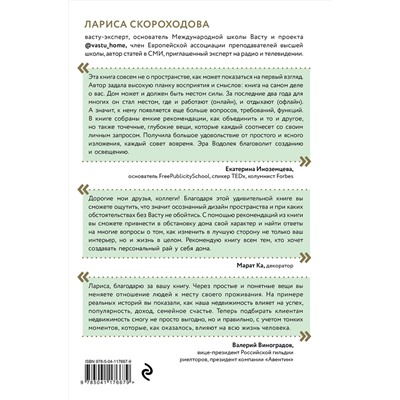 Эксмо Лариса Скороходова "Васту для счастья и благополучия. Как сделать свой дом источником сил, вдохновения, счастья и процветания"