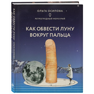Эксмо Ольга Осипова "Как обвести Луну вокруг пальца"