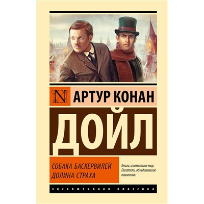 527512 АСТ Артур Конан Дойл "Собака Баскервилей. Долина Страха"