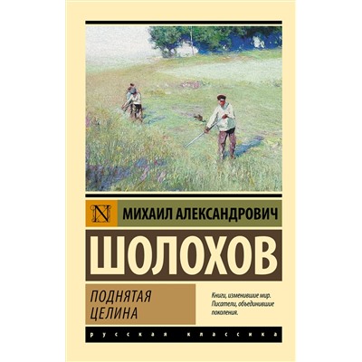 АСТ Михаил Александрович Шолохов "Поднятая целина"
