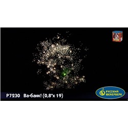 Фейерверк Р7230 Ва-Банк! (0,8" х 19)