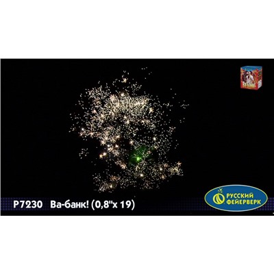 Фейерверк Р7230 Ва-Банк! (0,8" х 19)