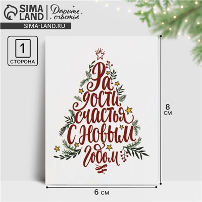 Открытка-мини «С Новым годом!», 8×6 см