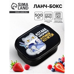 Ланч - бокс прямоугольный «Котана накормите», 500 мл