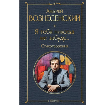 440861 Эксмо Андрей Вознесенский "Я тебя никогда не забуду... Стихотворения"