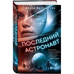 Эксмо Дэвид Веллингтон "Последний астронавт"