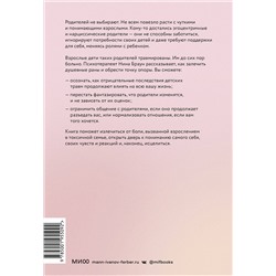Эксмо Нина Браун "ЭП10_Они не изменятся. Как взрослым детям преодолеть травмы и освободиться от токсичного влияния"