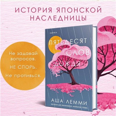 Эксмо Аша Лемми "Пятьдесят слов дождя"