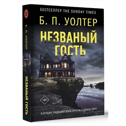 АСТ Б. П. Уолтер "Незваный гость"