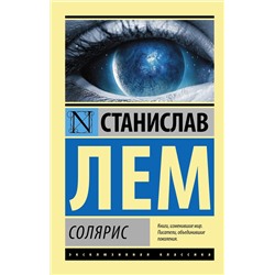 364415 АСТ Станислав Лем "Солярис"
