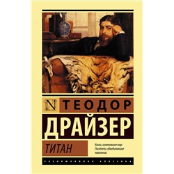 АСТ Теодор Драйзер "Титан"