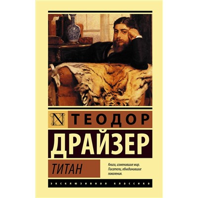 АСТ Теодор Драйзер "Титан"