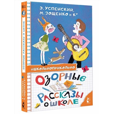 АСТ Успенский Э.Н., Зощенко М.М. "Озорные рассказы о школе"