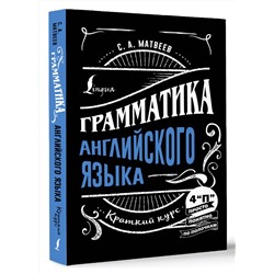 АСТ С. А. Матвеев "Грамматика английского языка: краткий курс"