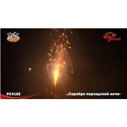 Фонтан пиротехнический РС4165 Серебро персидской ночи