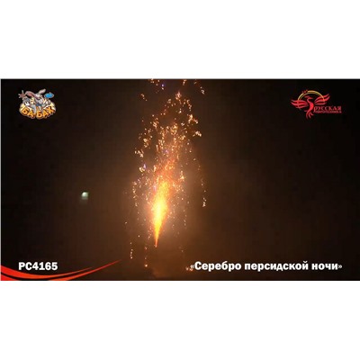 Фонтан пиротехнический РС4165 Серебро персидской ночи