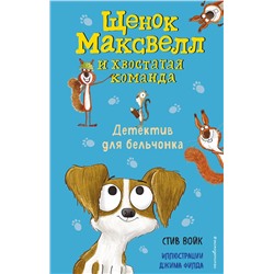Эксмо Стив Войк "Детектив для бельчонка (выпуск 2)"