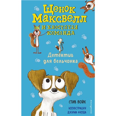 Эксмо Стив Войк "Детектив для бельчонка (выпуск 2)"