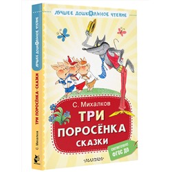 АСТ Михалков С.В. "Три поросёнка. Сказки"