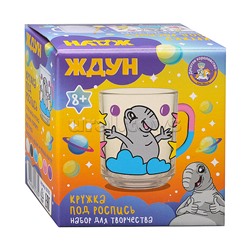 Набор для творчества. Кружка под роспись "Ждун"