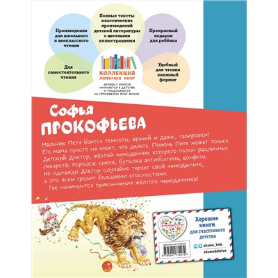 Эксмо Софья Прокофьева "Приключения желтого чемоданчика (ил. В. Канивца)"