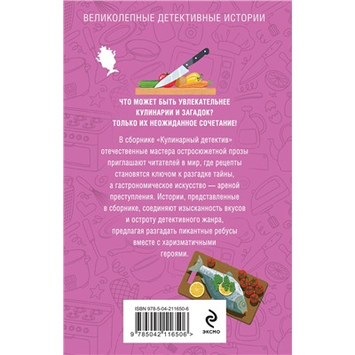 Эксмо Татьяна Устинова, Анна Полякова, Людмила Мартова, Альбина Нури, Алекс Винтер, Галина Романова, Артур Гедеон, Елена Логунова "Кулинарный детектив"