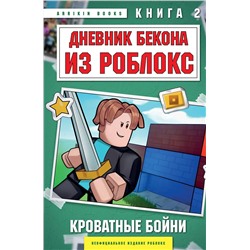 Эксмо Аррикин Букс "Дневник Бекона из Роблокс. Кроватные бойни. Книга 2"