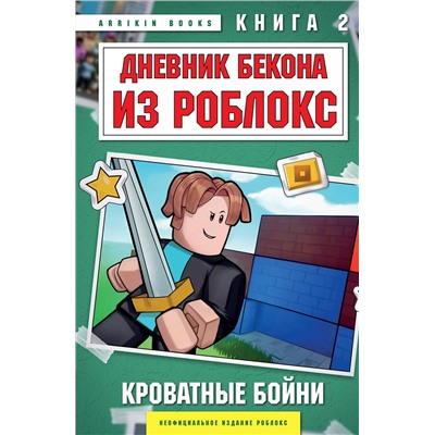 Эксмо Аррикин Букс "Дневник Бекона из Роблокс. Кроватные бойни. Книга 2"