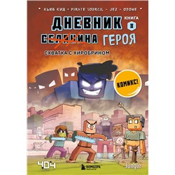Эксмо Кьюб Кид "Дневник героя. Схватка с Хиробрином. Книга 8"
