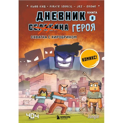Эксмо Кьюб Кид "Дневник героя. Схватка с Хиробрином. Книга 8"