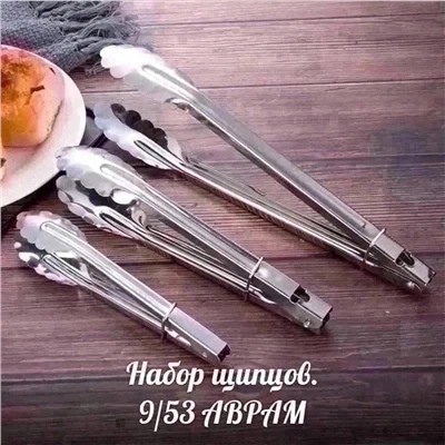 Щипцы кухонные универсальные 3 шт