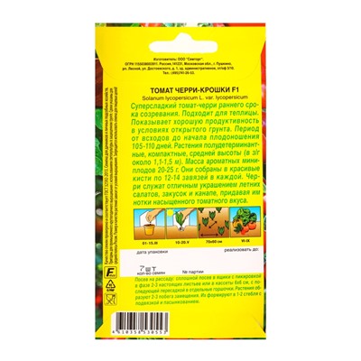 Семена Томат «Черри‑Крошки», F1, «Семторг - Агрофирма АЭЛИТА», 7 шт.