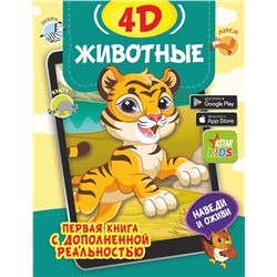 АСТ Богуш Н.И., Федорова И.А. "Животные 4D"
