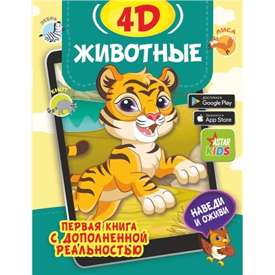 АСТ Богуш Н.И., Федорова И.А. "Животные 4D"