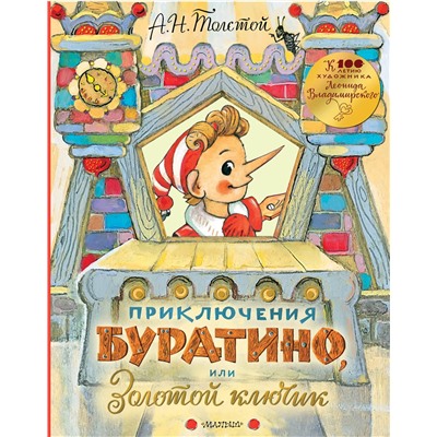 АСТ Толстой А. Н. "Приключения Буратино, или Золотой ключик. Рисунки Л. Владимирского"