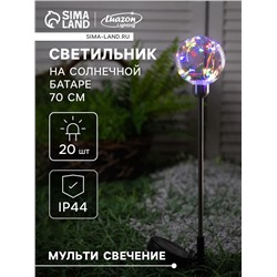 Садовый светильник «Шар», уличный, на солнечной батарее, 70 см, 20 LED, свечение мульти